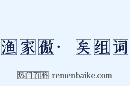 渔家傲·矣组词是什么意思的图片